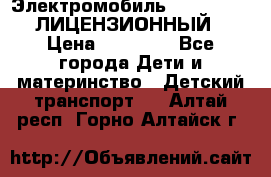 Электромобиль FORD RANGER (ЛИЦЕНЗИОННЫЙ) › Цена ­ 23 500 - Все города Дети и материнство » Детский транспорт   . Алтай респ.,Горно-Алтайск г.